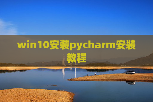 win10安装pycharm安装教程