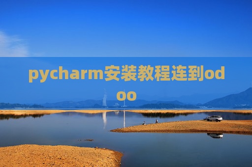 pycharm安装教程连到odoo pycharm安装教程连到odoo